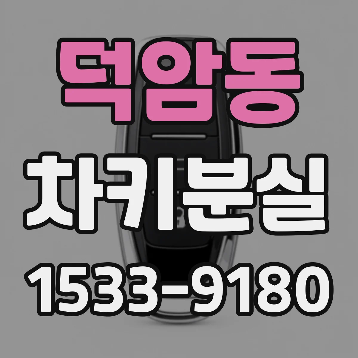 덕암동 차키분실