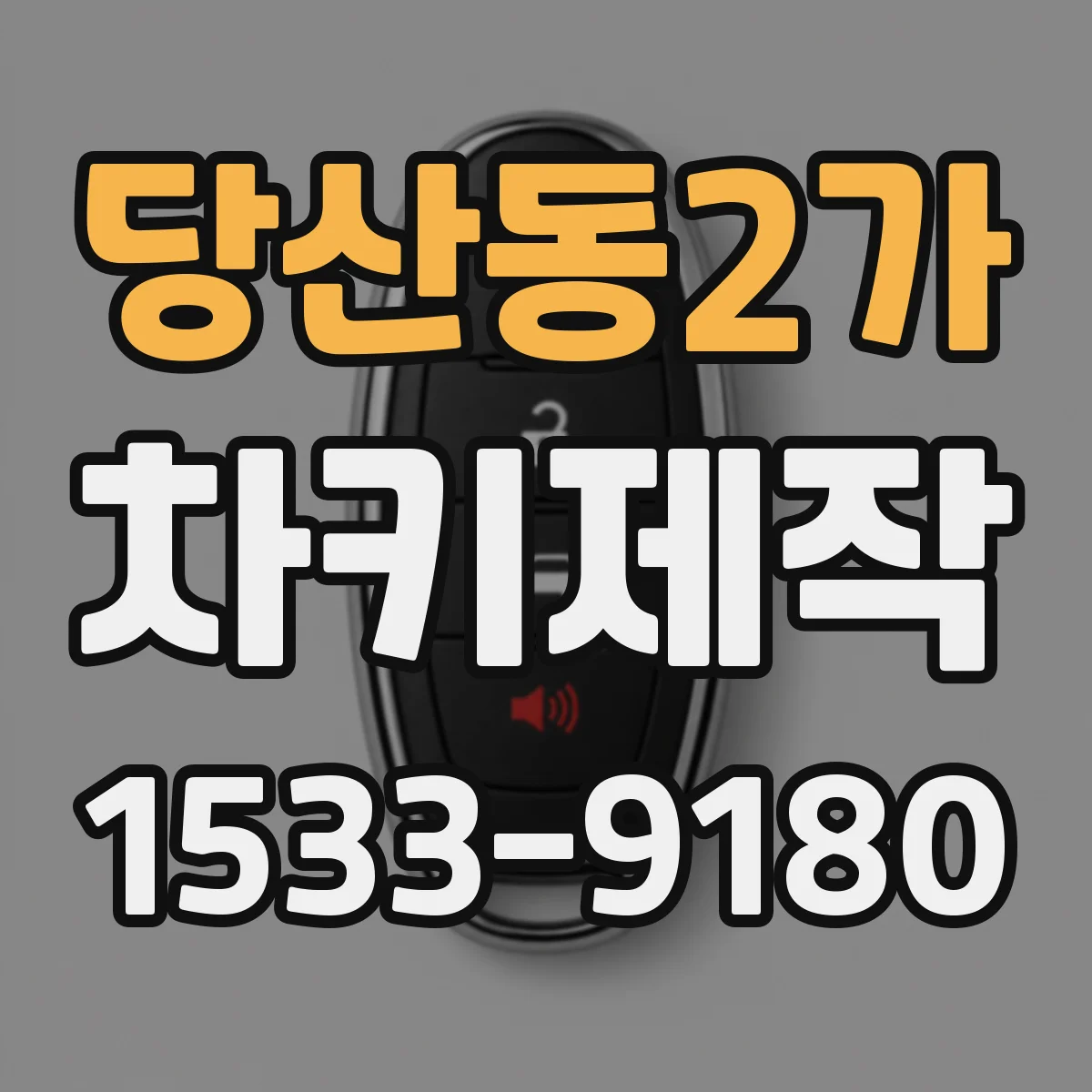당산동2가 차키제작