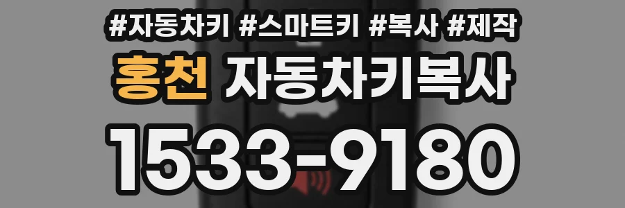 홍천 자동차키복사