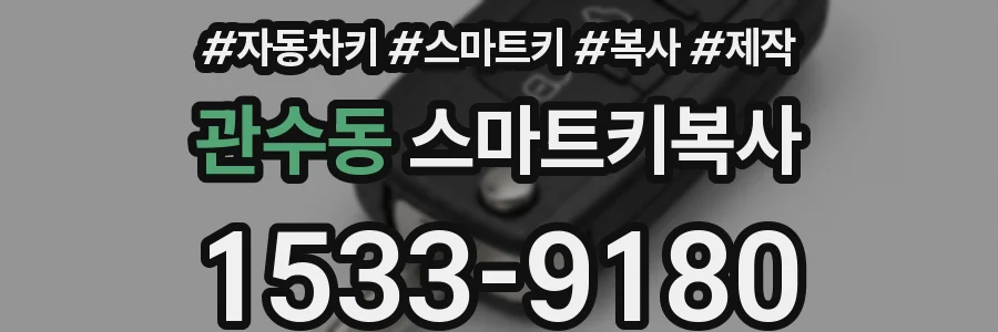 관수동 스마트키복사