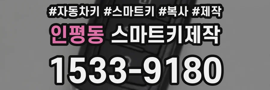 인평동 스마트키제작