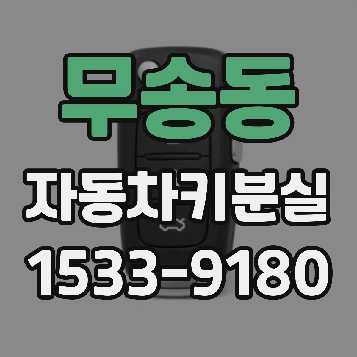 무송동 자동차키분실