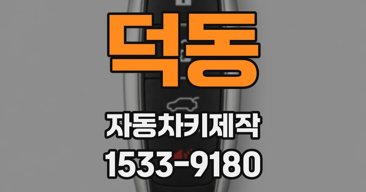 덕동 자동차키제작