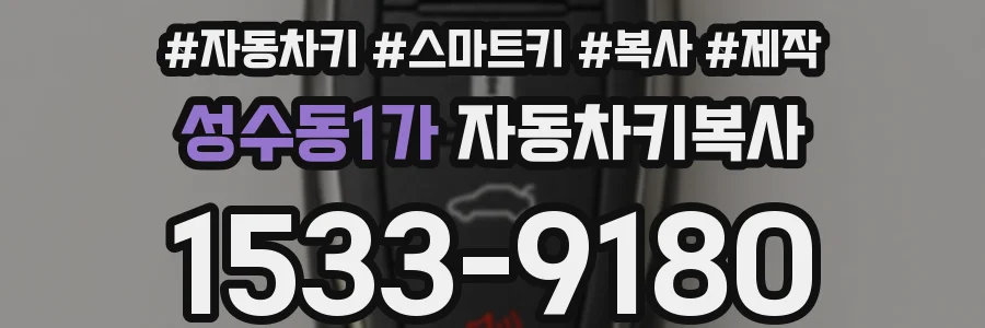 성수동1가 자동차키복사