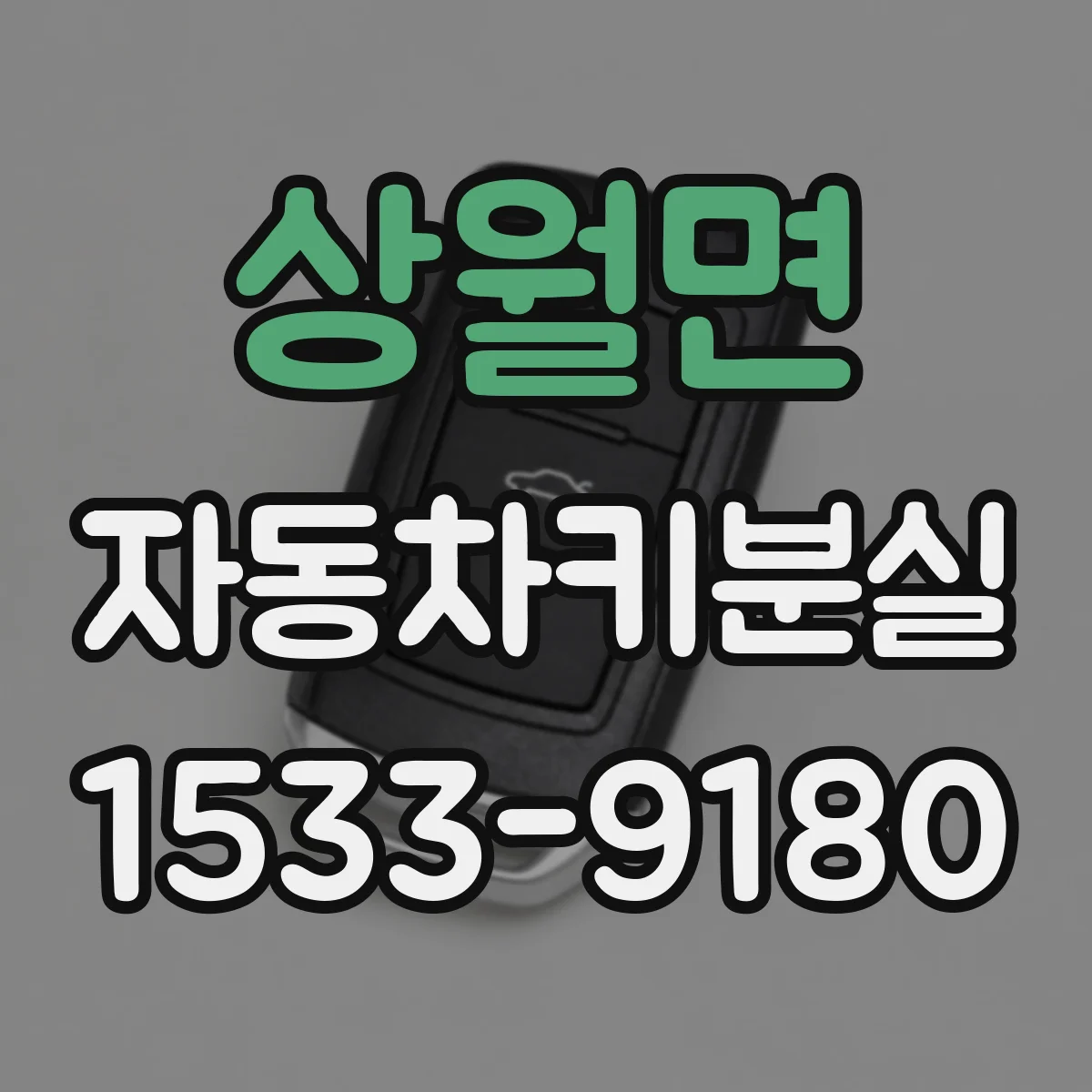 상월면 자동차키분실