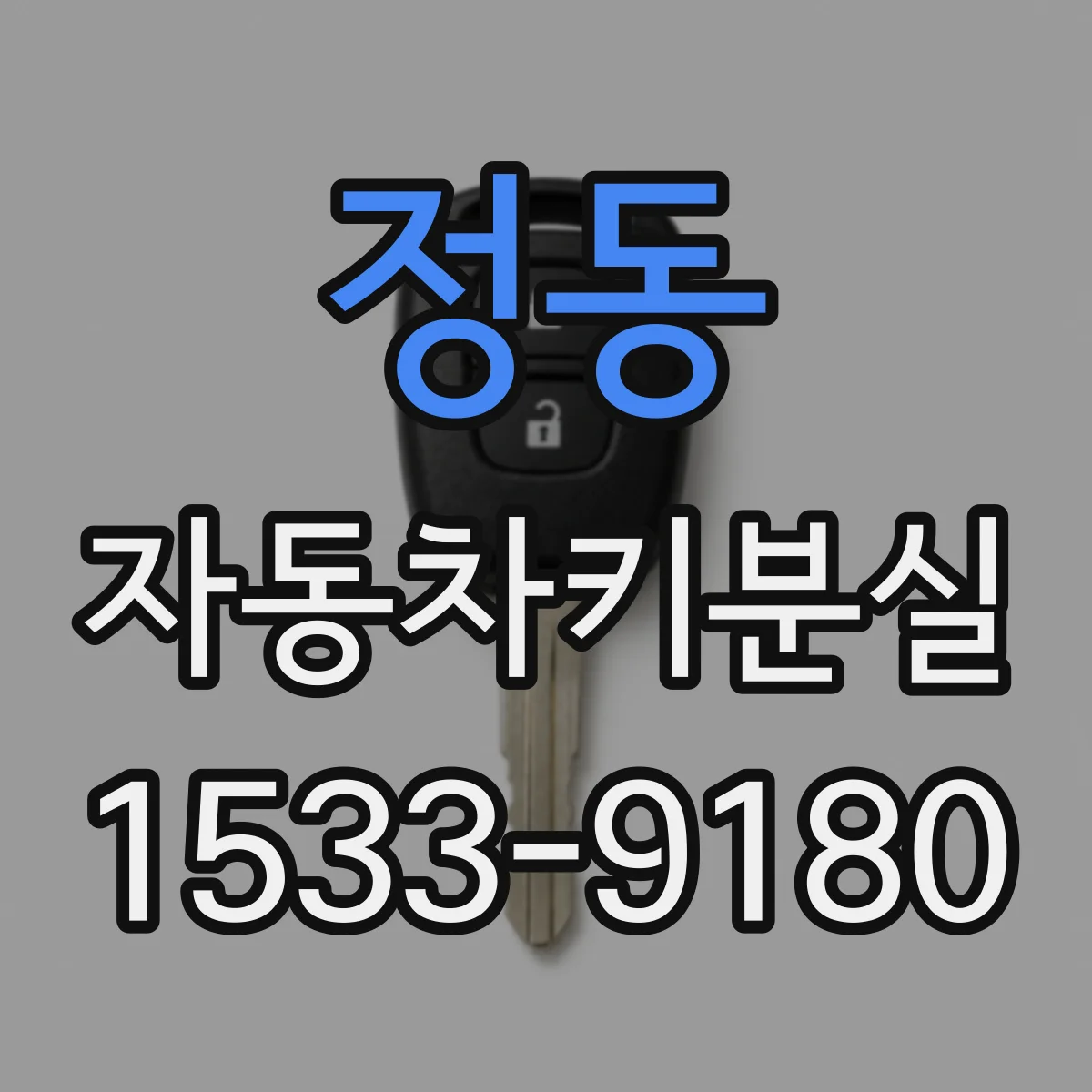 정동 자동차키분실