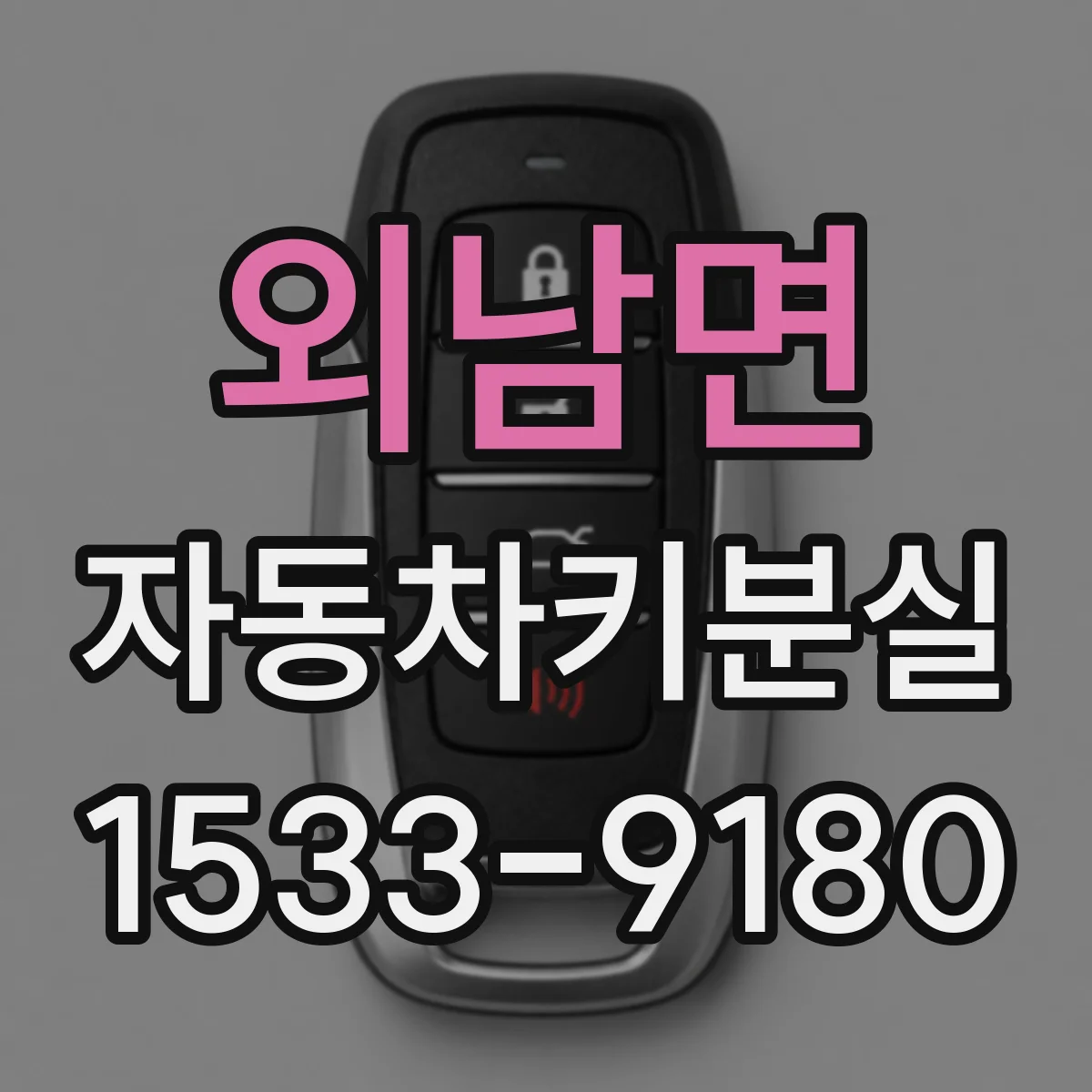 외남면 자동차키분실