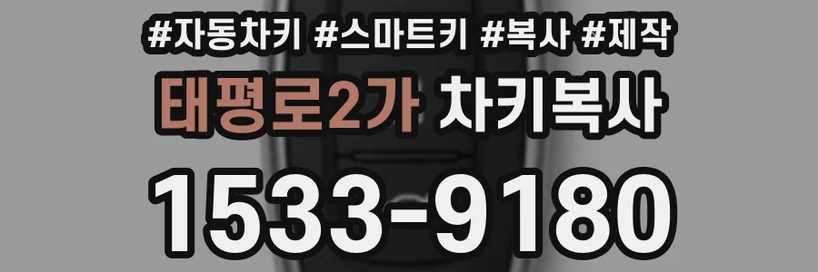 태평로2가 차키복사