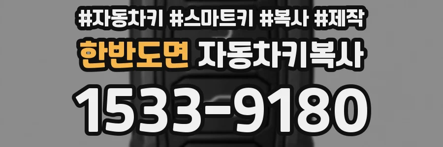 한반도면 자동차키복사