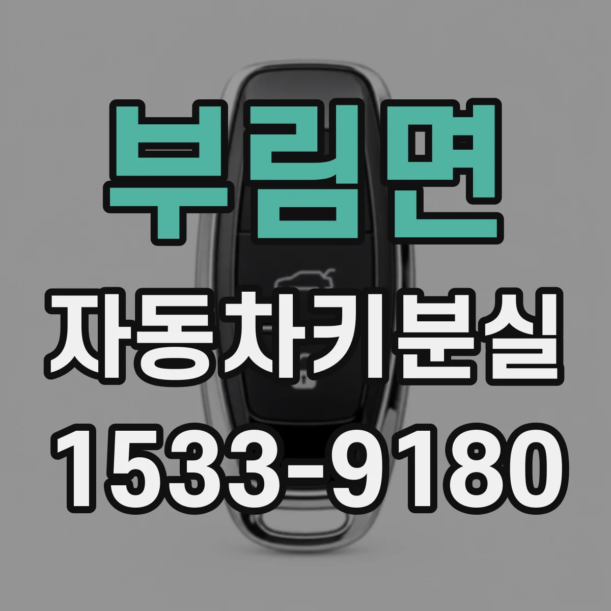 부림면 자동차키분실
