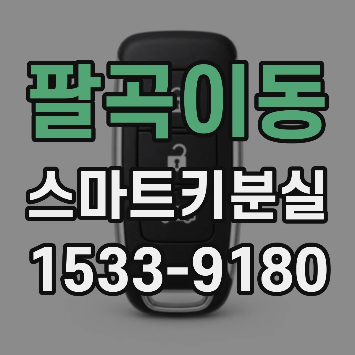 팔곡이동 스마트키분실