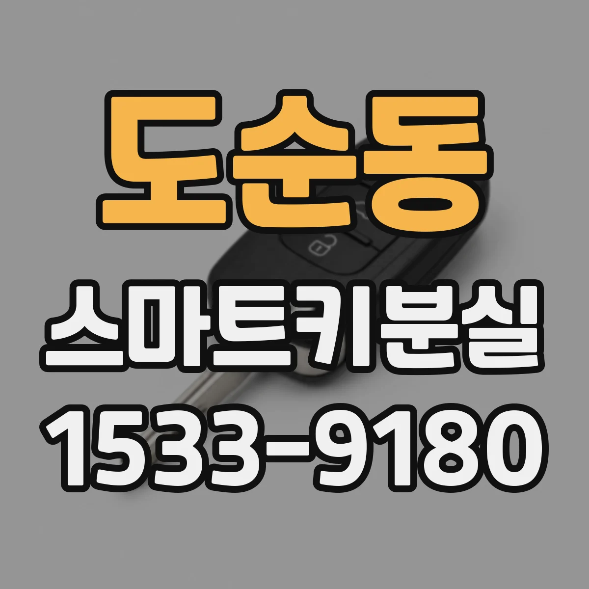 도순동 스마트키분실