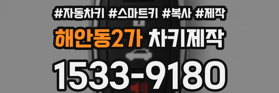 해안동2가 차키제작