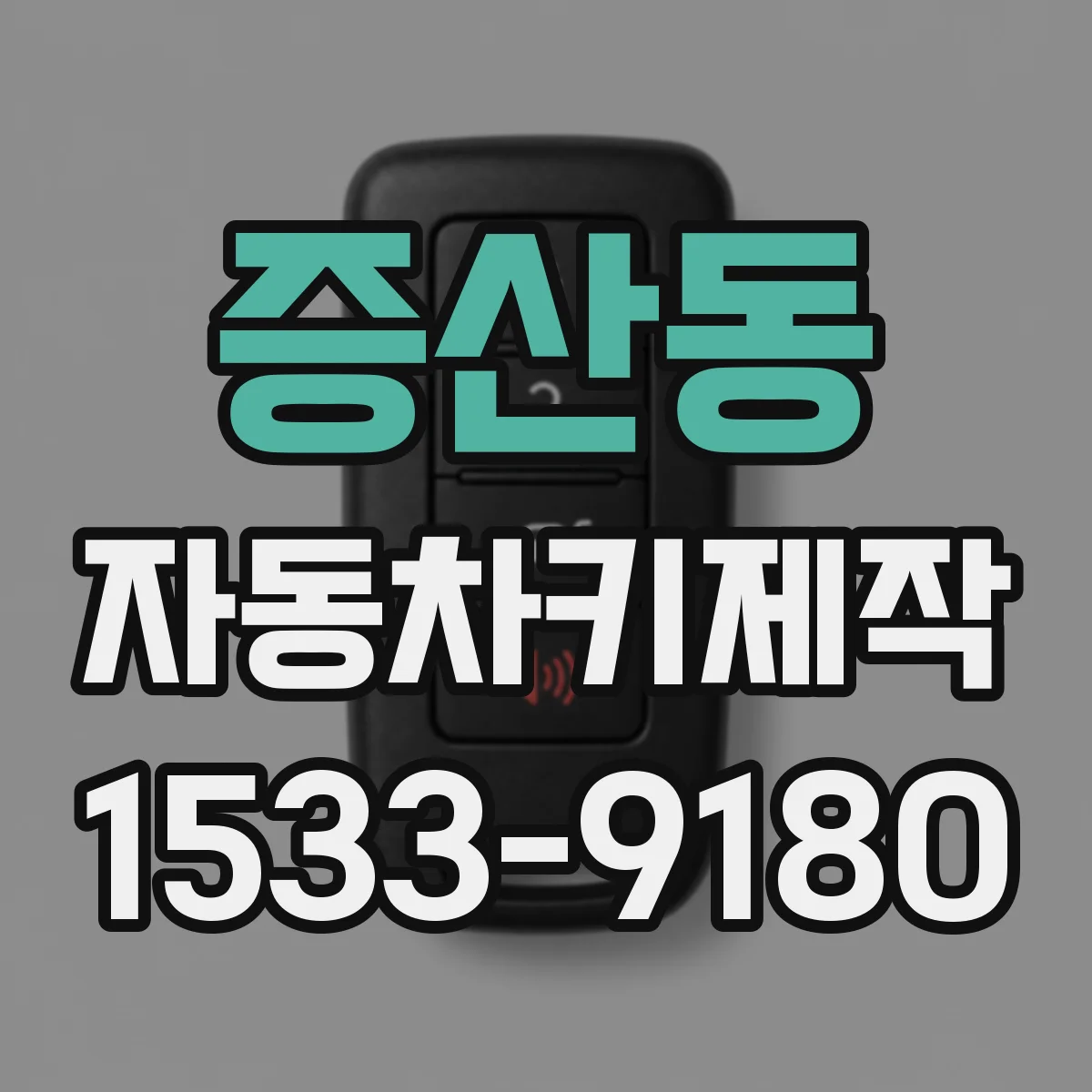 증산동 자동차키제작