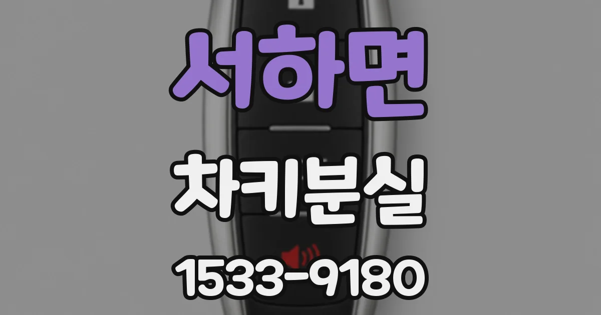 서하면 차키분실