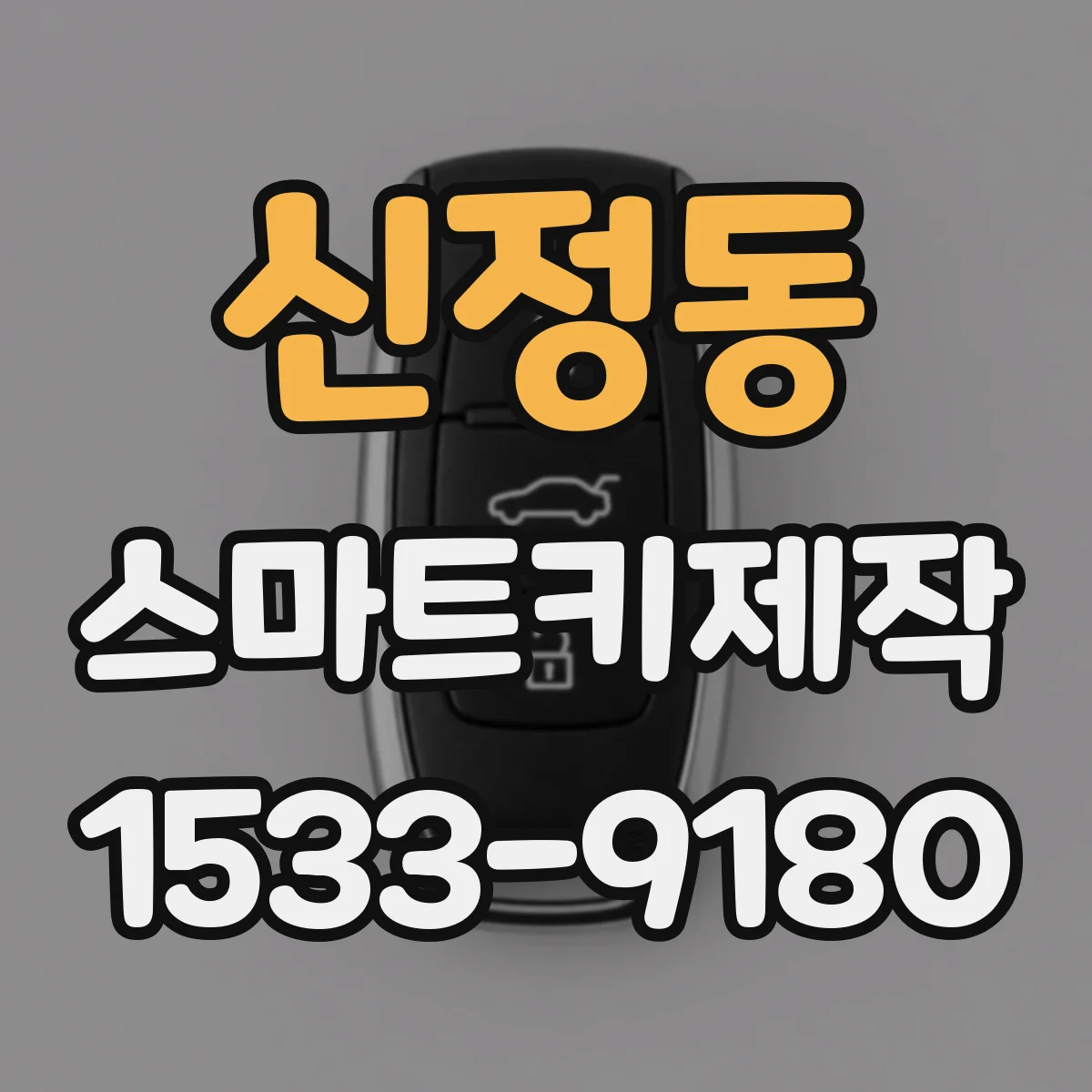 신정동 스마트키제작