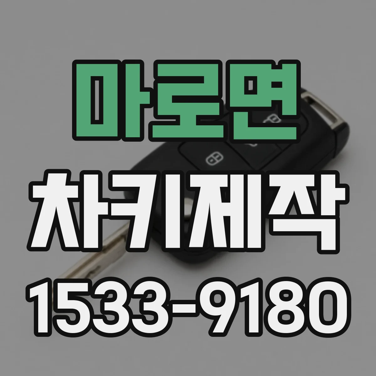 마로면 차키제작