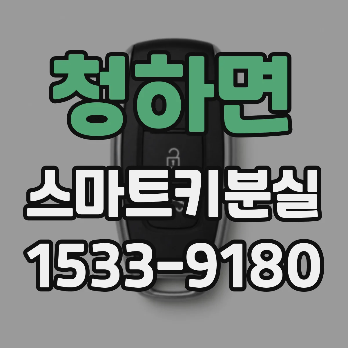 청하면 스마트키분실