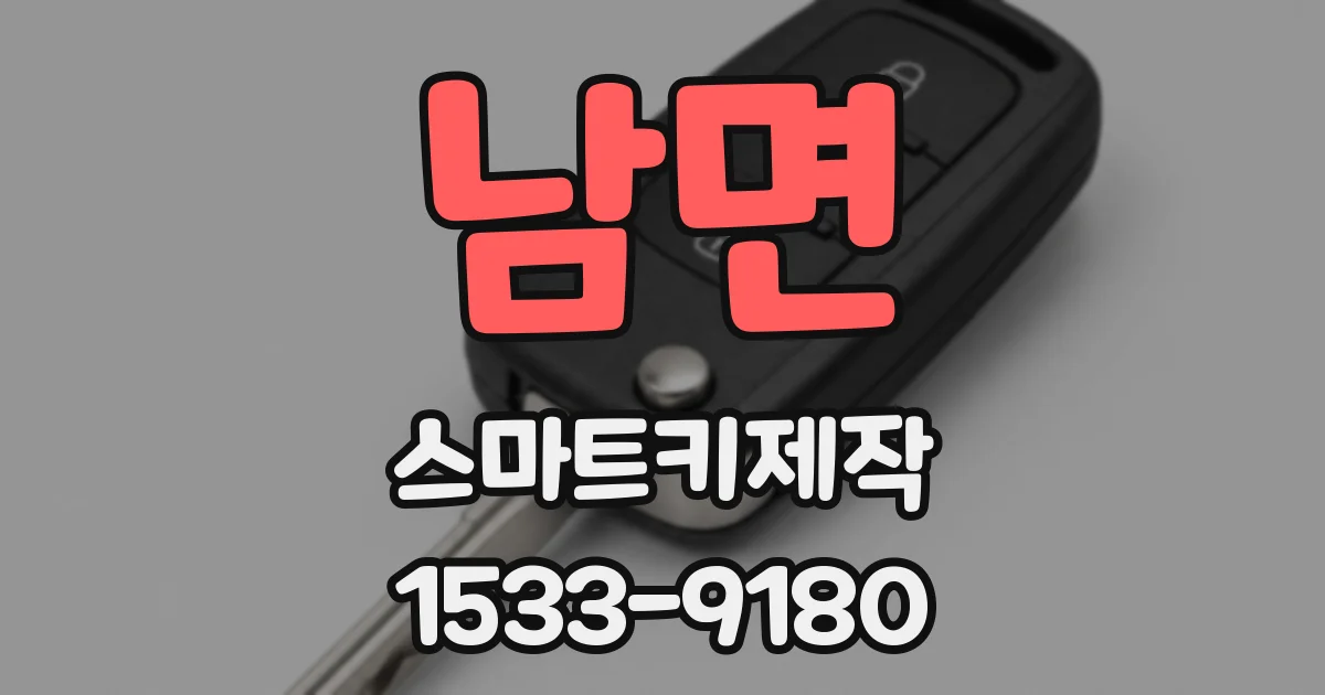 남면 스마트키제작