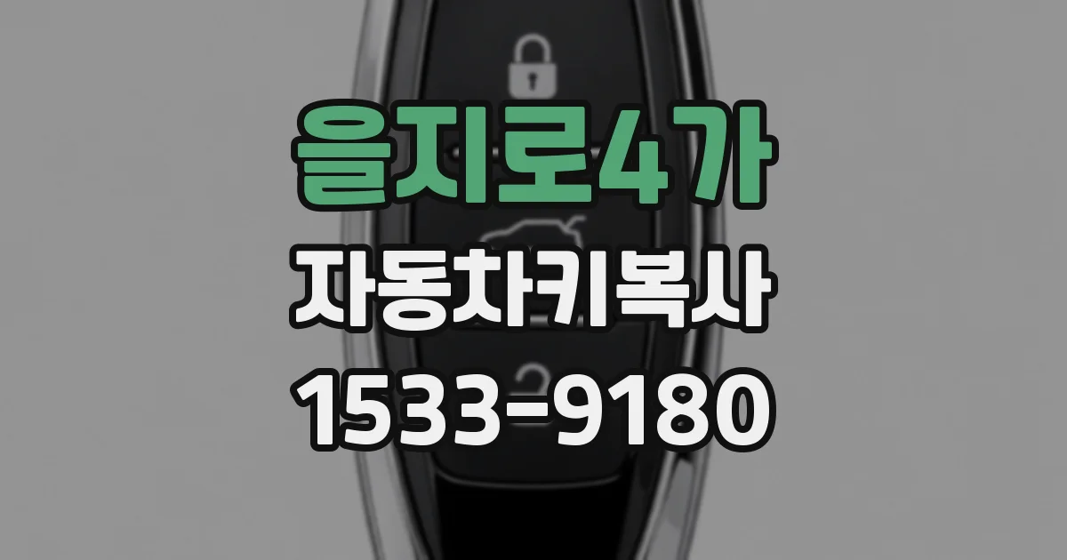 을지로4가 자동차키복사