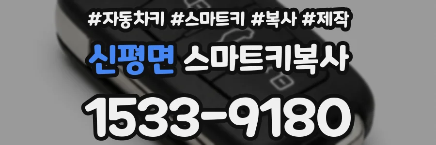 신평면 스마트키복사