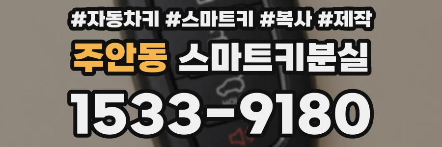 주안동 스마트키분실