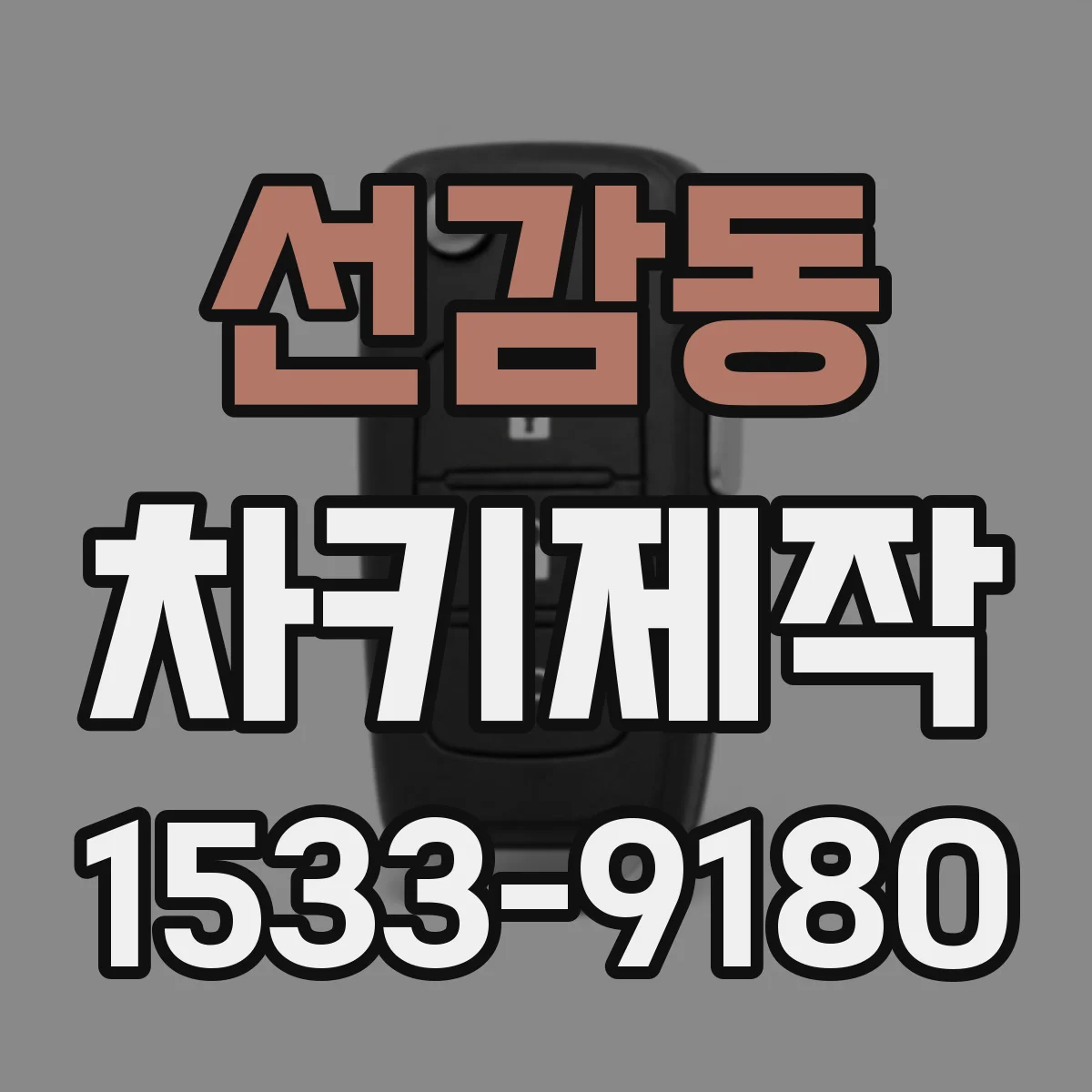 선감동 차키제작