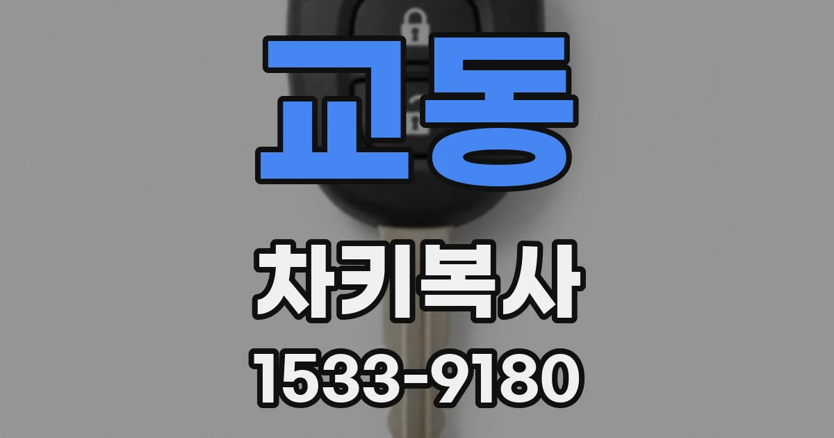 교동 차키복사