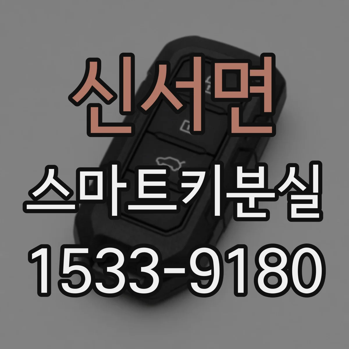 신서면 스마트키분실