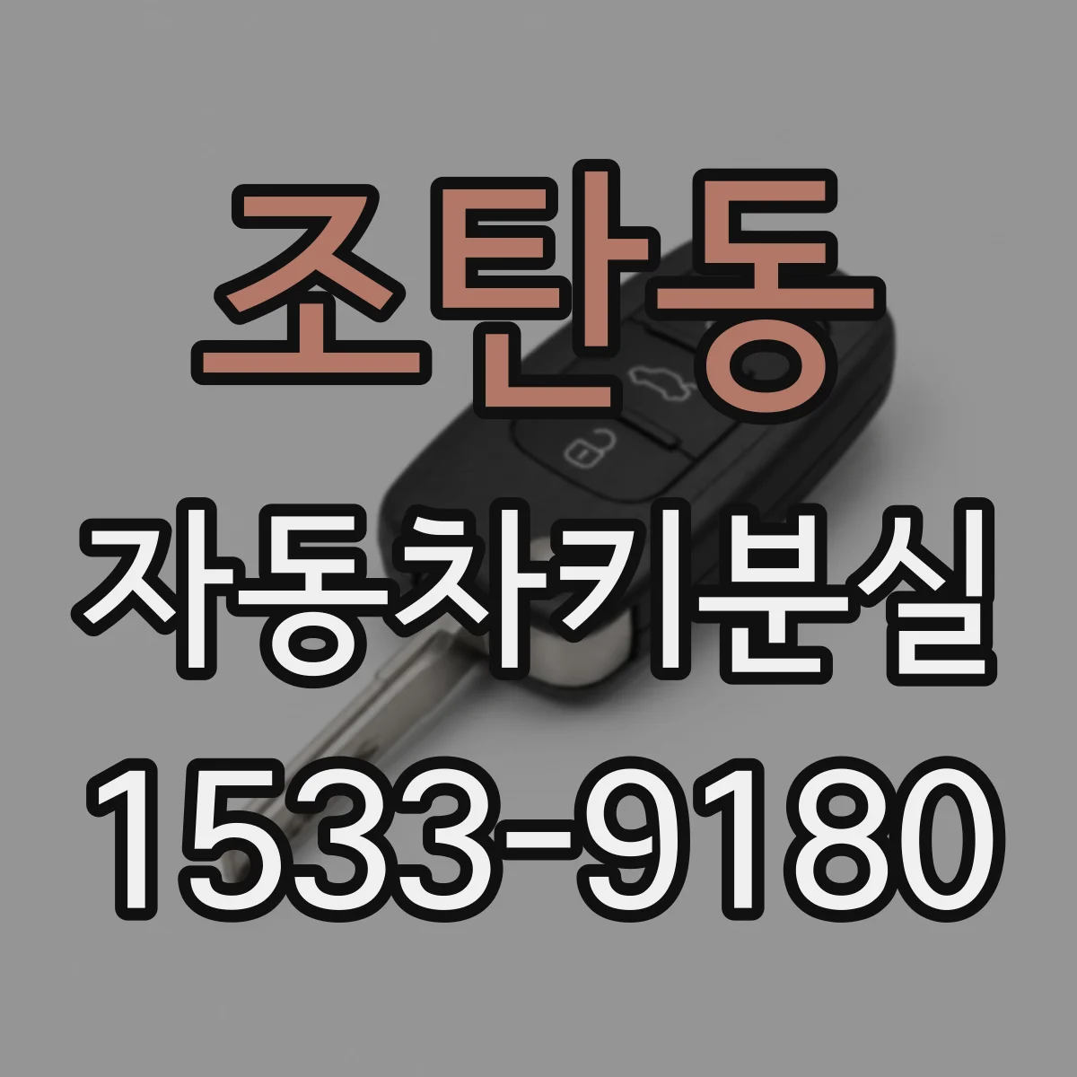 조탄동 자동차키분실
