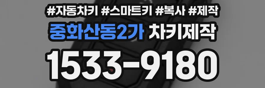 중화산동2가 차키제작