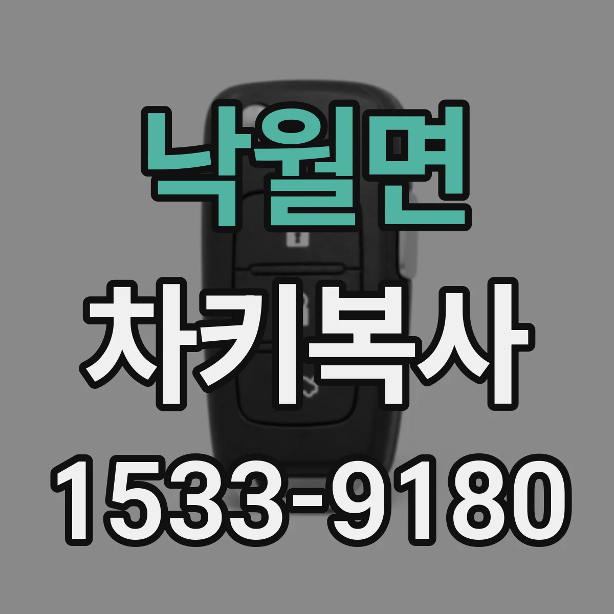 낙월면 차키복사