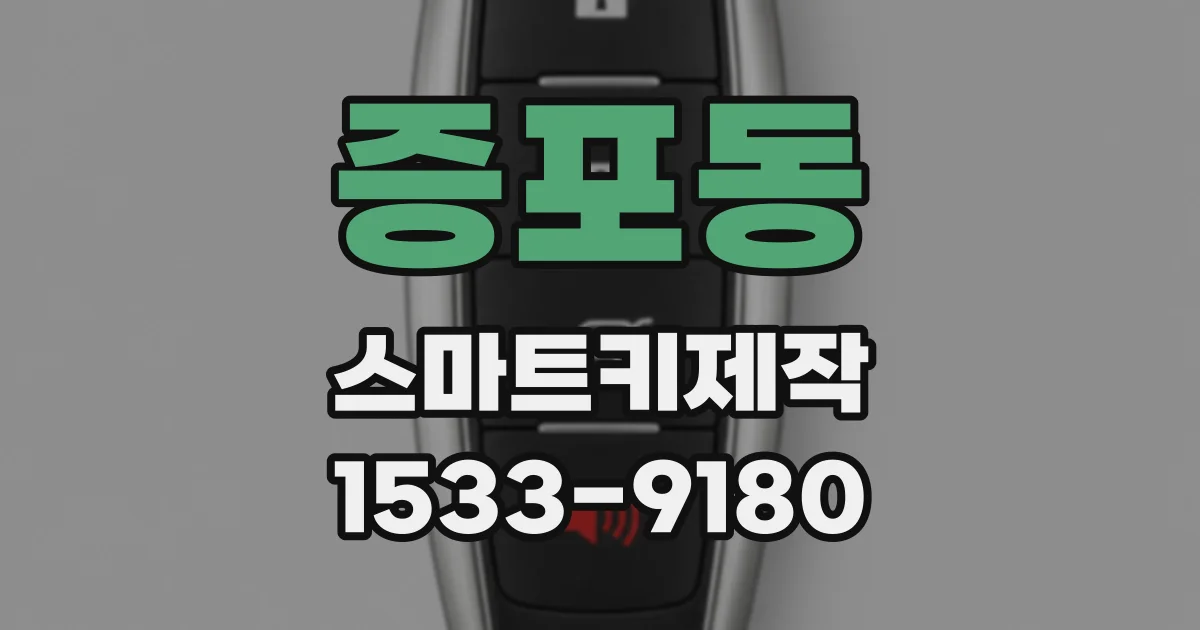 증포동 스마트키제작