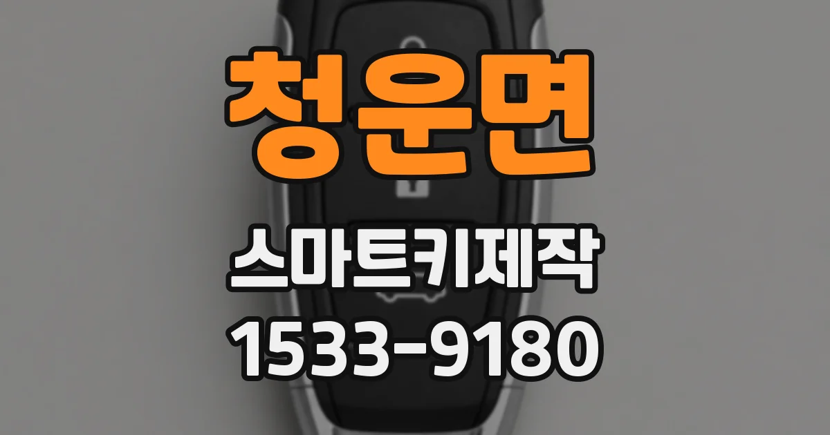 청운면 스마트키제작