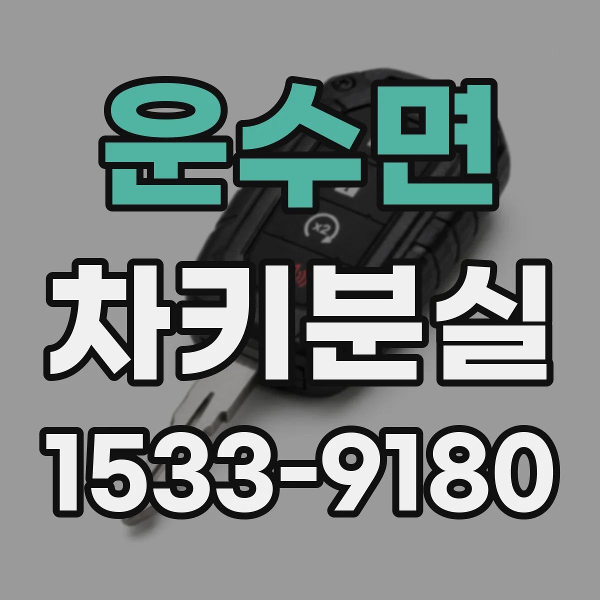 운수면 차키분실