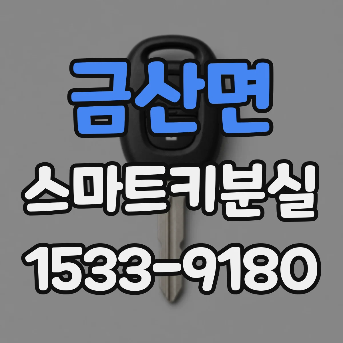 금산면 스마트키분실