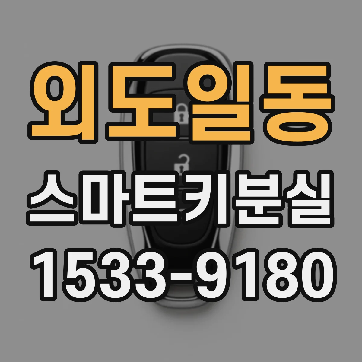 외도일동 스마트키분실