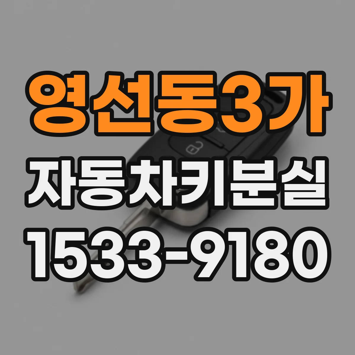 영선동3가 자동차키분실