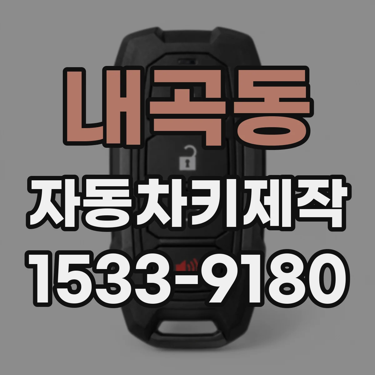 내곡동 자동차키제작