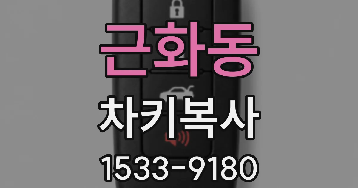 근화동 차키복사