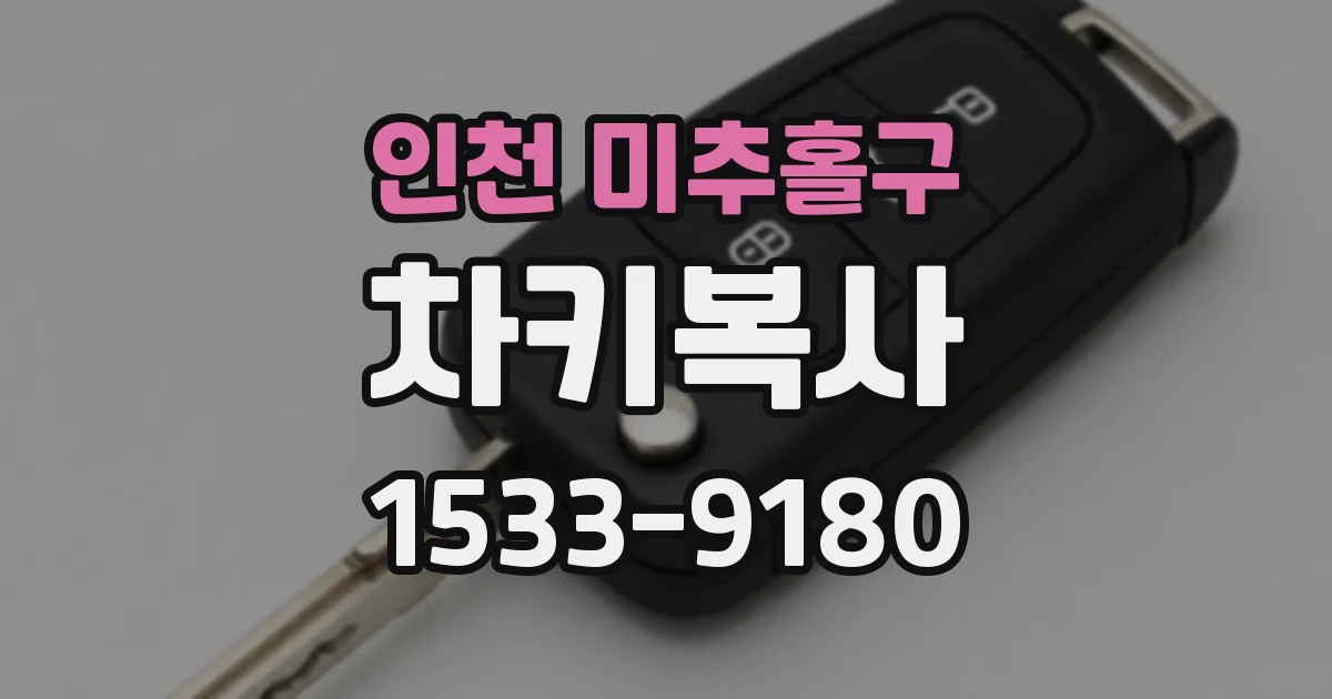 인천 미추홀구 차키복사