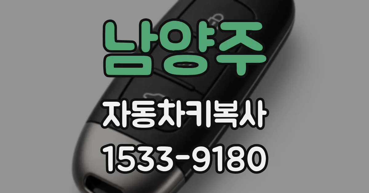 남양주 자동차키복사