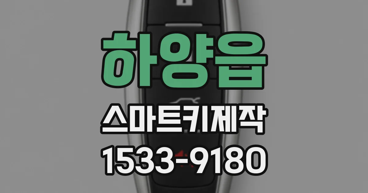 하양읍 스마트키제작
