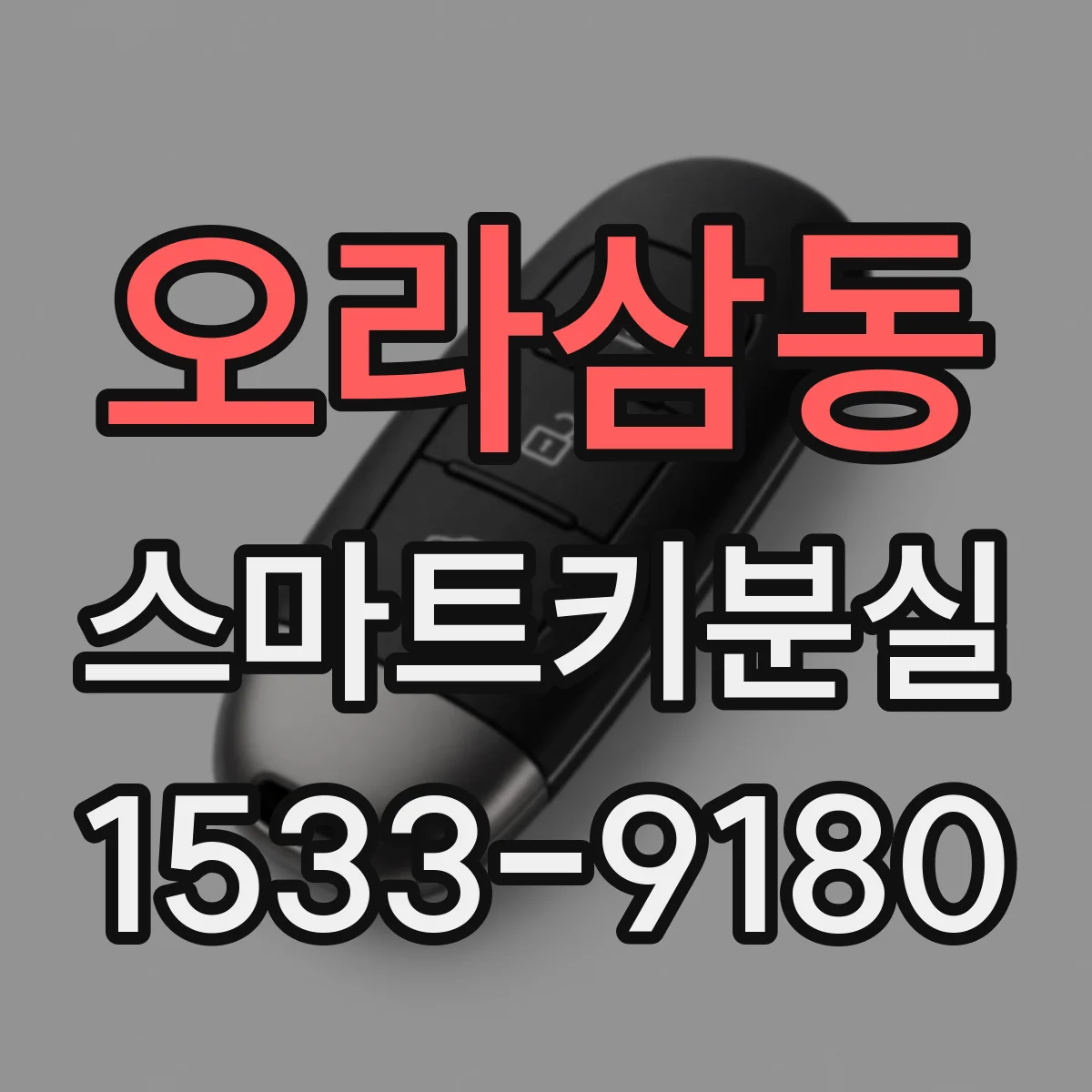 오라삼동 스마트키분실