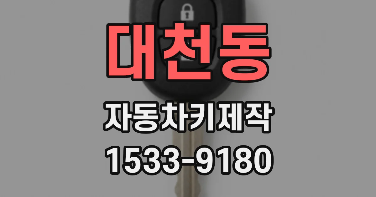 대천동 자동차키제작