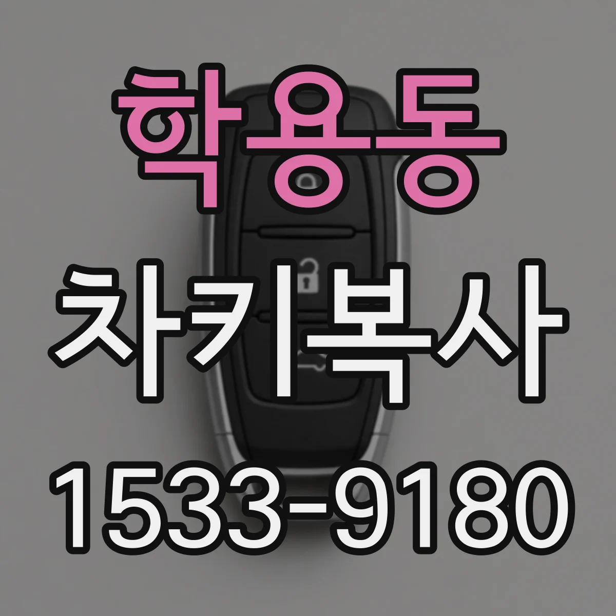 학용동 차키복사