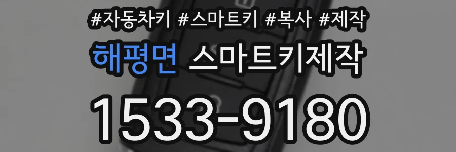 해평면 스마트키제작