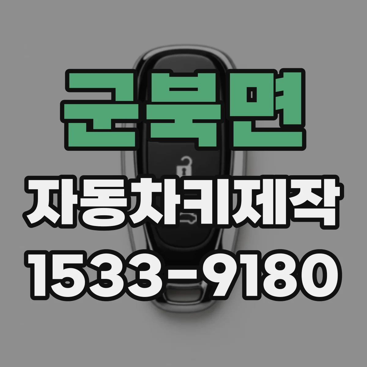 군북면 자동차키제작