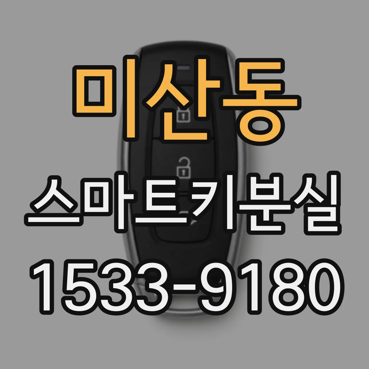 미산동 스마트키분실
