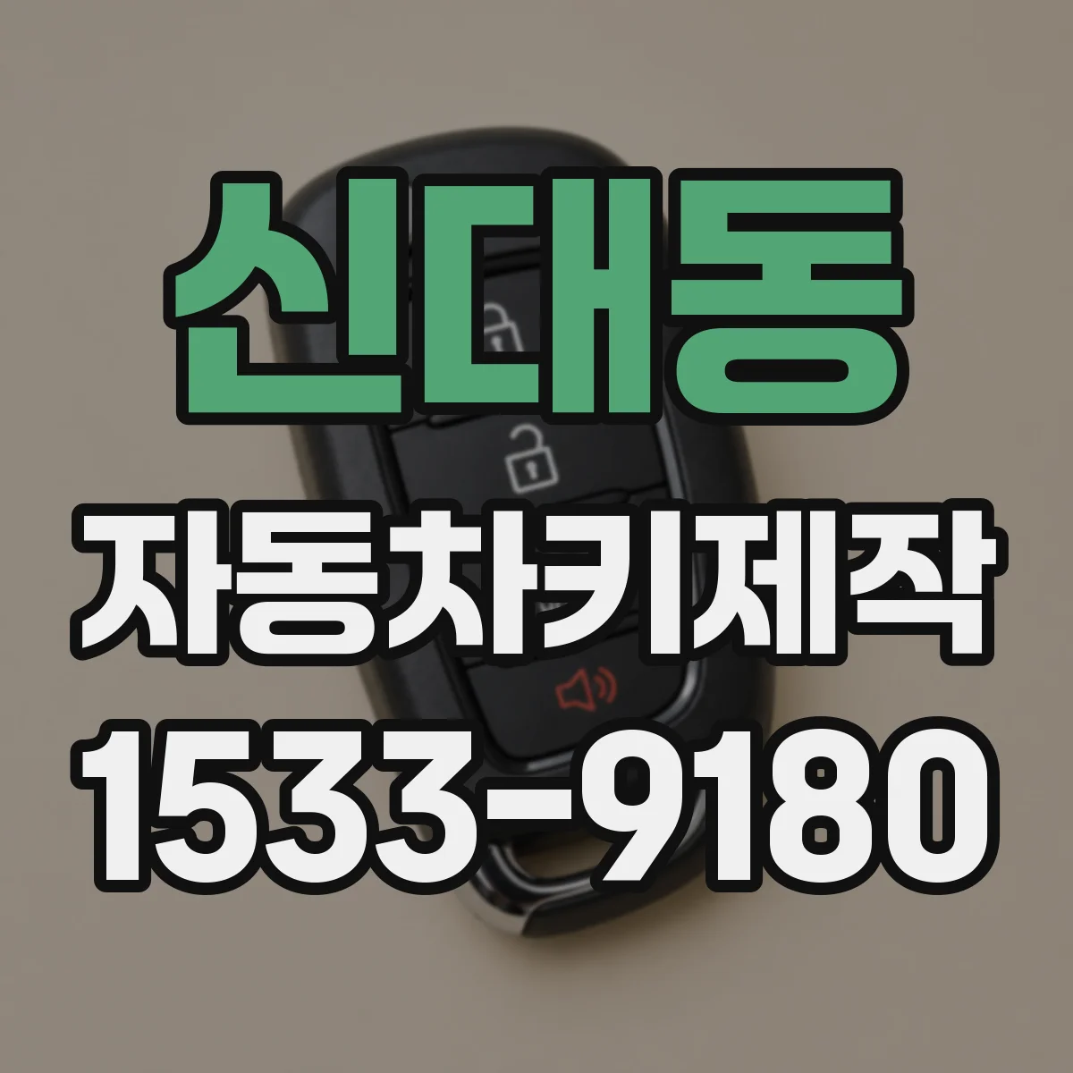 신대동 자동차키제작